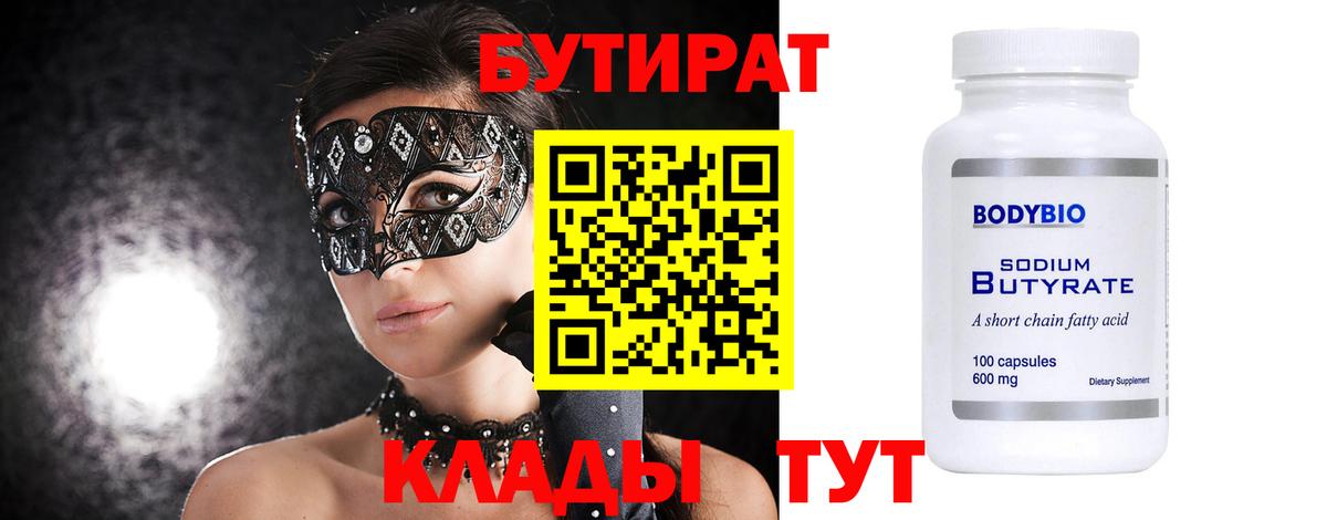 Бутират бутик  Вход с VPN  БУТИРАТ  Лесной 