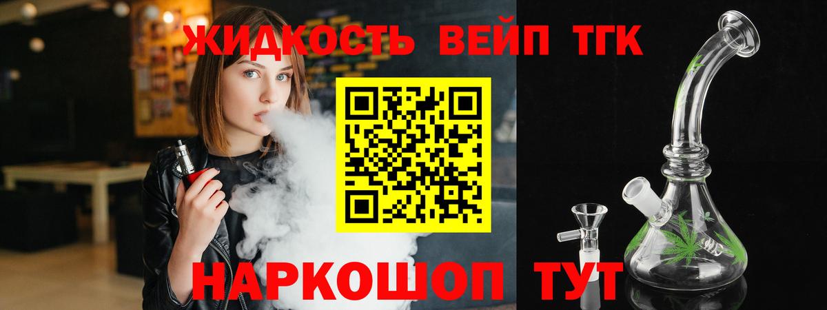 ТГК жижа  купить наркотик  Дистиллят ТГК вейп с тгк  Лесной  Вход с VPN 